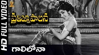 Gaalilona Full HD Video Song ||  Pratigna Palana Video Songs || Kanta Rao || SP Music