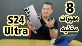 8 مميزات مخفيه ناريه في S24 Ultra لم يتكلم عنها احد