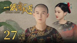 ENG SUB《一纸寄风月 Palace: Devious Women》EP27 ：阴差阳错，月儿澄清求和反成挑衅  | 赵嘉敏、朱元冰 | 古装穿越爱情剧 | 欢娱影视