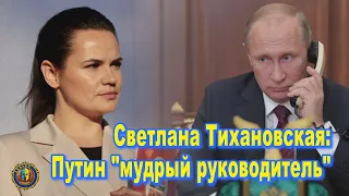 Светлана Тихановская в интервью российскому агентству РБК назвала Путина "мудрым руководителем"