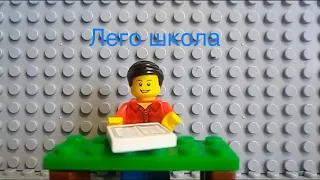 Лего школа мультфильм 2020