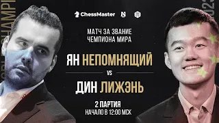 Непомнящий - Дин. 2 партия Матча За Звание Чемпиона Мира по Шахматам. ChessMaster