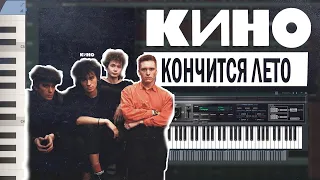 КИНО - Кончится Лето FL STUDIO (1991)