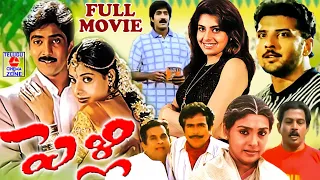 PELLI MOVIE | TELUGU FULL MOVIE | VADDE NAVEEN | MAHESHWARI | TELUGU CINEMA ZONE