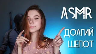 АСМР/ASMR: Ооочень долгий шепот для сна! Мурашки 100% / Whisper 100% tingles