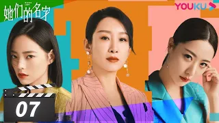 [Rising Lady] EP07 | Urban Girls Pursuing Dream Together | Qin Hailu / Jin Shijia / Bai Bing | YOUKU