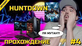 HUNTDOWN ► PC ► ПРОХОЖДЕНИЕ ► ЧАСТЬ 4