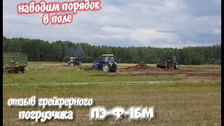 Наводим порядок в поле после КУРГАНА. ГРЕЙФЕРНЫЙ ПОГРУЗЧИК ПЭ-Ф-1БМ ПЕРВАЯ ПОЛОМКА ЗА 4 ГОДА-ОТЗЫВ