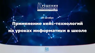 Применение кейс-технологий на уроках информатики в школе | ИТ-решения в образовании