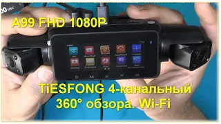 TiESFONG видеорегистратор A99 FHD 1080P  4-канальный 360° обзора. Wi-Fi ночного видения.