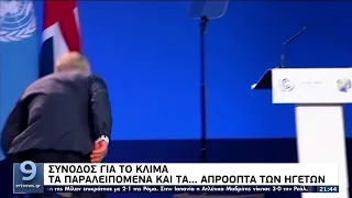 Σύνοδος για το κλίμα: Τα παραλειπόμενα και τα απρόοπτα των ηγετών ΕΡΤ