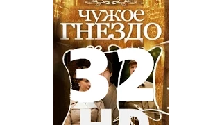 Чужое гнездо (32 серия из 60) HD качество (1080i) Русский сериал