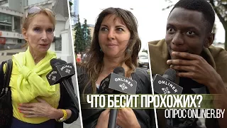 Что бесит прохожих: опрос Onliner.by