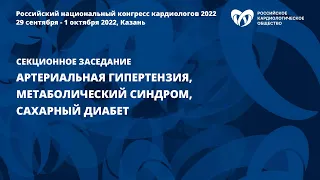 Артериальная гипертензия, метаболический синдром, сахарный диабет