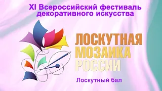 "Лоскутный бал" XI Всероссийский фестиваль "Лоскутная мозаика России" 2017г. Видеостудия "ЛИК"