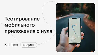 Примеры баг-репортов и частые ошибки в мобильном тестировании. Интенсив по тестированию