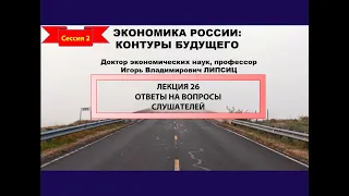 СЕССИЯ 2. ОТВЕТЫ НА ВОПРОСЫ ПО ЦИКЛУ ЛЕКЦИЙ "ЭКОНОМИКА РОССИИ: КОНТУРЫ БУДУЩЕГО"