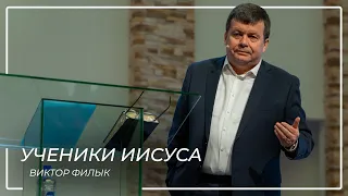 Ученики Иисуса  Виктор Филык