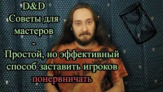 D&D советы для мастеров: Простой, но действенный способ, заставить игроков понервничать!