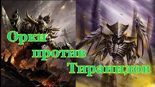 Warhammer 40000 Орки Против Тиранидов