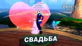 Perfect World Mobile - Свадьба это сложно