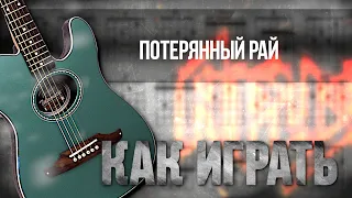 Аккорды и разбор на гитаре: Потерянный рай