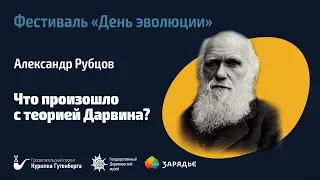 Фестиваль «День эволюции» | Что произошло с теорией Дарвина? – Александр Рубцов