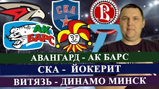 АВАНГАРД - АК БАРС  / СКА - ЙОКЕРИТ / ВИТЯЗЬ - ДИНАМО МИН / КХЛ / ПРОГНОЗ И СТАВКА НА МАТЧ / КХЛ