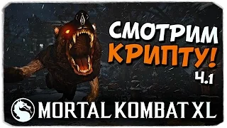 MORTAL KOMBAT XL: Что таит Крипта?