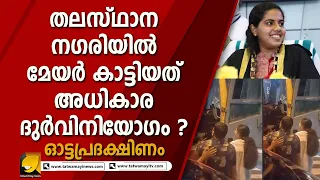 കെഎസ്ആർടിസി ഡ്രൈവറെ മേയറും സംഘവും കള്ളക്കേസിൽ കുടുക്കുന്നുവോ |OTTAPRADAKSHINAM