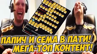 ПАПИЧ С СЕМАДОГОМ В ПАТИ! МЕГА-ТОП КОНТЕНТ! :) [Dota 2]