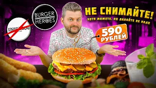 НЕЛЬЗЯ СНИМАТЬ без разрешения / Бургеры на любой вкус / Джанк-фуд vs Стрит-фуд / Обзор Burger Heroes