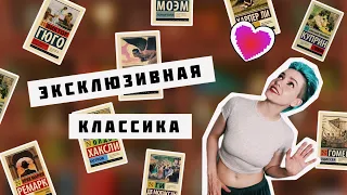 ЭКСКЛЮЗИВНАЯ КЛАССИКА ❤️📚 МОЯ КОЛЛЕКЦИЯ Часть II 🔥