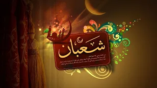 Mahe shaban ki fazilat or as ka rozay || 15 vi shaban ki fazilat