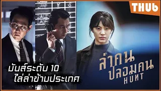 ปฎิบัติการล่าข้ามประเทศ...สายลับสองหน้า (hunt 2022) I สปอยหนัง -THUb