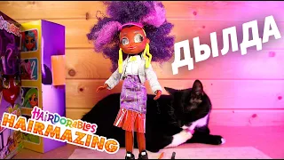 ОНА ТАКАЯ БОЛЬШАЯ кукла ХЭРДОРАБЛС ХЕЙРЭМЕЙЗИНГ КАЛИ Hairmazing Kali Hairdorables