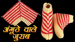 456- Ankle Length Thumb Socks - Step by Step Knitting Tutorial || नए डिज़ाइन में अंगूठे वाली जुराब