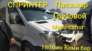 СПРИНТЕР/SPRINTER/ПАССАЖИРСКИЙ/ГРУЗОВОЙ/МАНИПУЛЯТОР/МАШИНА БАЗАР ОШ. 03.апр.2022 @baakg3248