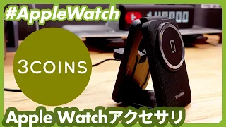 【Apple Watch】3COINS(スリーコインズ)で買えるApple Watchグッズまとめ【スリコ】