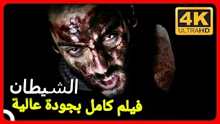 الشيطان | فيلم كامل بجودة عالية