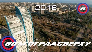 Волгоградсверху - 6 лет назад (2016)