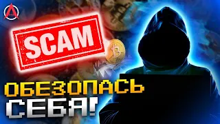 ОСТОРОЖНО, SCAM! // Что такое скам и как обезопасить себя от мошенников?