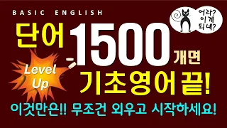 영어 단어 1500개 | 중등 필수 영단어로 준비하는 | 기초 영어 회화 | 듣기만 하세요 라디오처럼