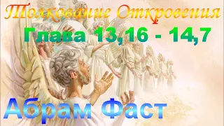 Толкование Откровения Глава 13,16 - 14,7 - Абрам Фаст