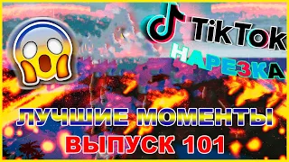 Нарезка лучших моментов # 101. Кринж Тик Ток. Лучшие моменты Тик Ток. Нарезки Тик Ток.