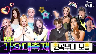 세대 통합 👑 백 투 더 Y2K [2022가요대축제 Y2K 원곡 PLAYLIST] [라떼뮤직] / KBS 방송