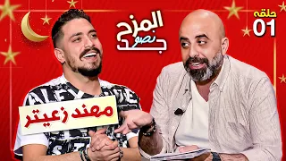 المزح نصو جد | من هي الفنانة التي يستبعدها مهند زعيتر ؟ و ما الذي اخافه؟