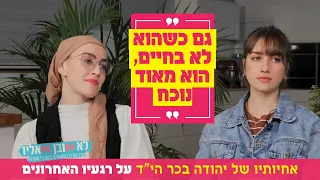 "גם כשהוא לא בחיים, הוא מאוד נוכח": אחיותיו של יהודה בכר הי"ד על הרגעים האחרונים בחייו