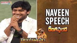Naveen Speech | Rangasthalam Vijayotsavam Event | Pawan Kalyan | Ram Charan | Samantha | Sukumar