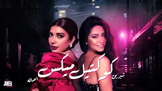 كوكتيل ميكس شيرين و اصالة | Mix Sherine | Assala